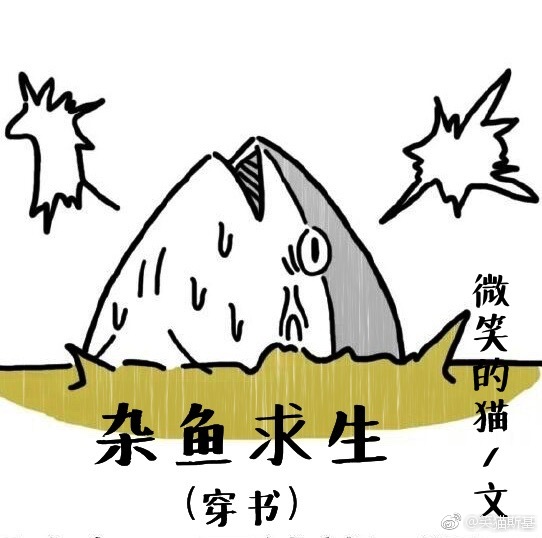 杂鱼求生[穿书]剧透