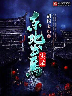 东北出马笔记贰飞免费收听