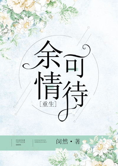 余情可待[重生]结局