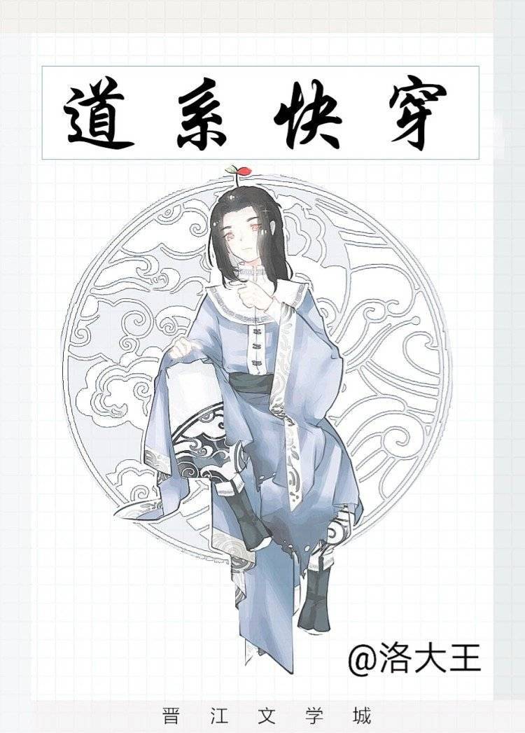 道系快穿txt精校版百度云