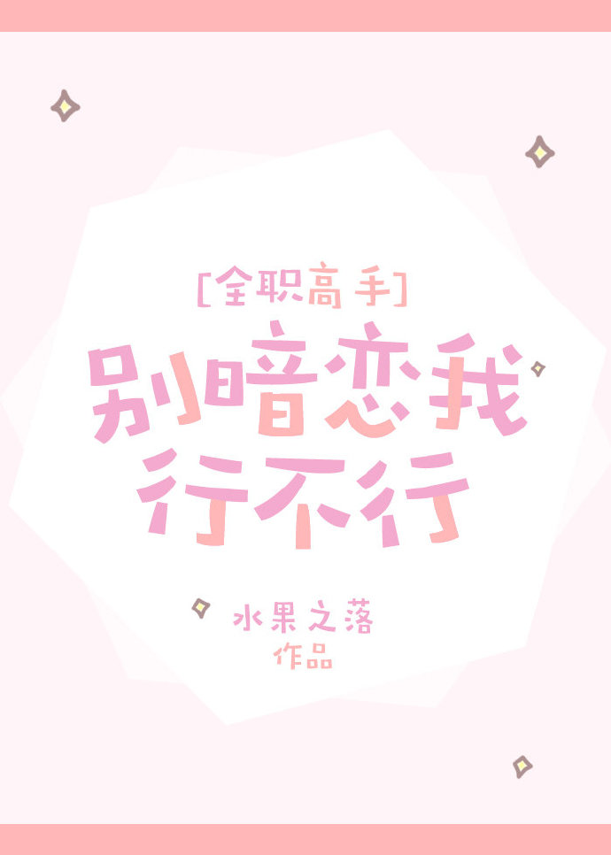 全职高手别暗恋我行不行