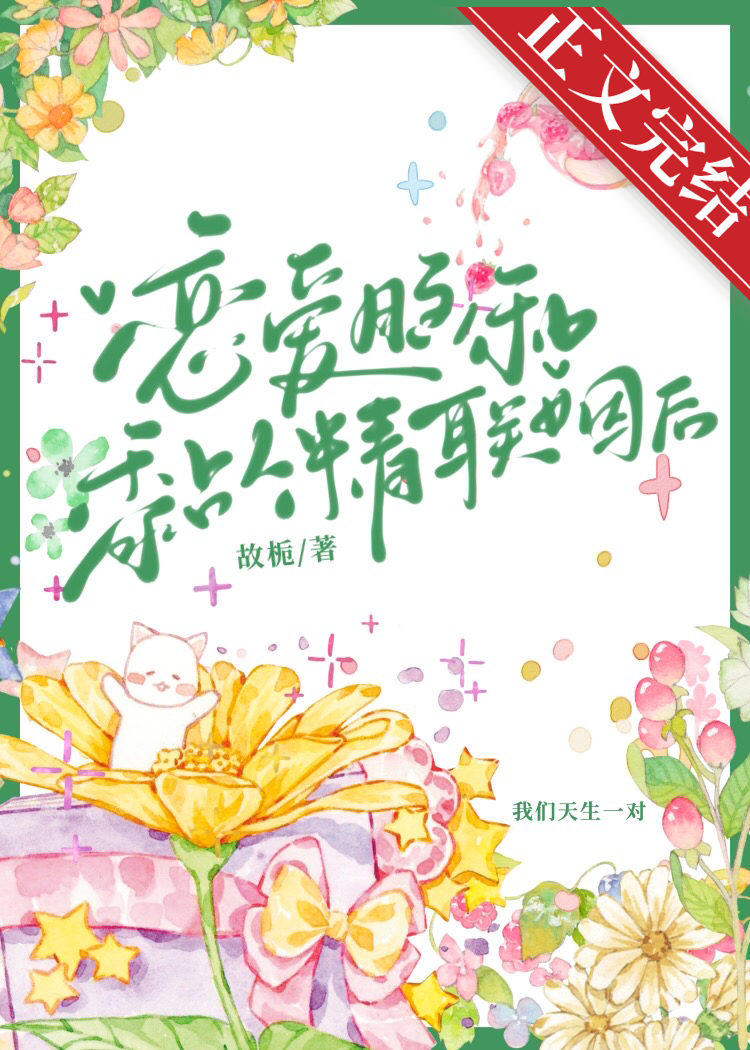 恋爱脑和黏人精联姻后年龄差多少