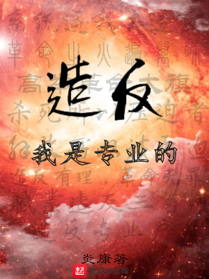 造反了