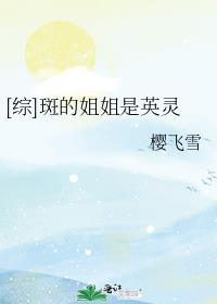 [主火影]斑的姐姐是英灵全文