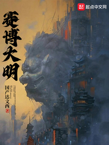 赛博大明TXT下载百度云