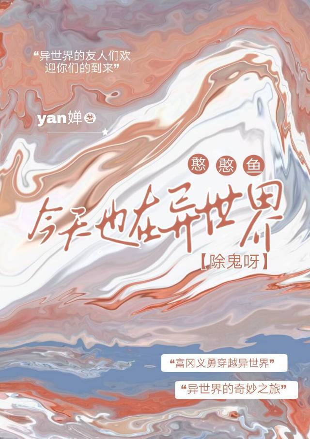 憨憨鱼今天也在异世界除鬼呀什么时候播出的