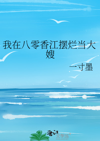 我在八零香江摆烂当大嫂一寸墨免费阅读Txt