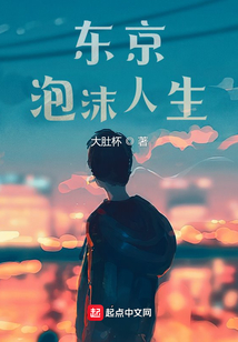 重生东京泡沫人生