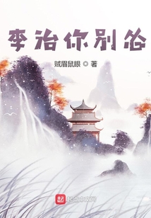 李治你别怂笔趣阁免费阅读