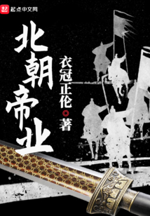 北朝帝业小说TXT下载