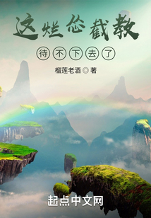 这烂怂截教待不下去了大结局