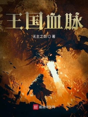王国血脉百科
