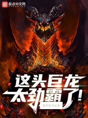 这头巨龙太劲霸了笔趣
