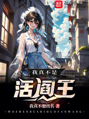 我真不是活阎王小说