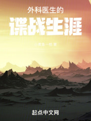 外科医生的谍战生涯 笔趣阁