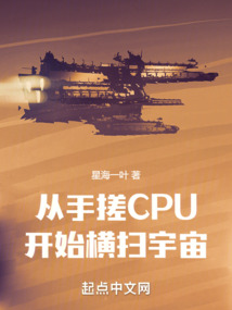 从手搓CPU开始横扫宇宙免费