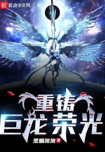 重铸巨龙荣光笔趣阁
