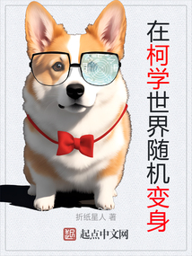 在柯学世界随机变身 小说
