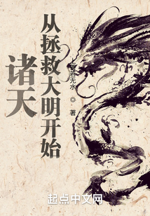 诸天从拯救大明开始洪都中文