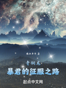 青铜龙:暴君的征服之路免费