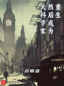 重生然后成为大科学家TXT