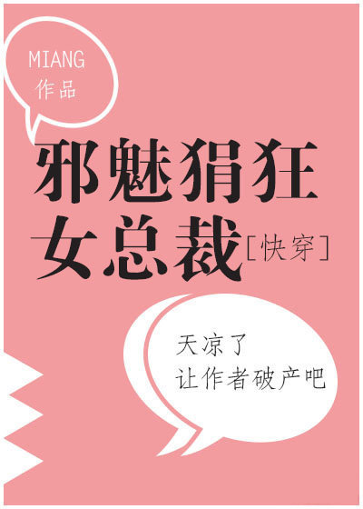 《邪魅狂狷女总裁》