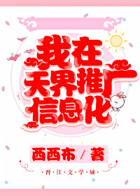 我在天界推广信息化 笔趣阁