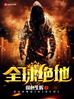 绝地全球总决赛