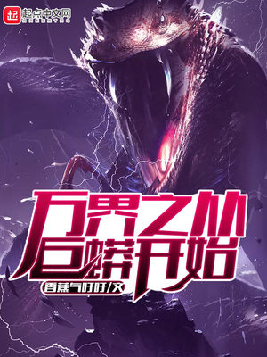 万界之从巨蟒开始全文免费阅读