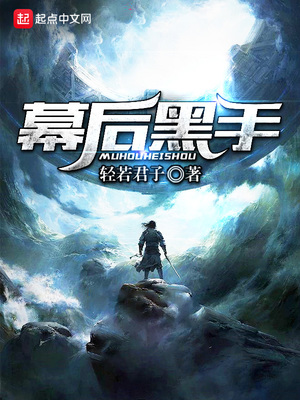 幕后黑手什么意思
