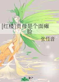 红楼贾母是个面瘫脸无弹窗