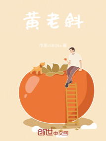 黄老斜