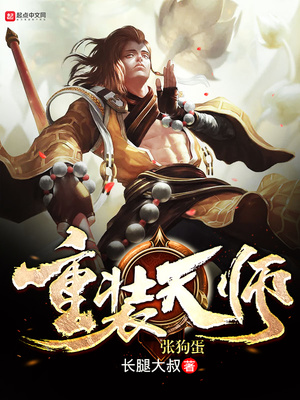 重装天师张狗蛋在线阅读