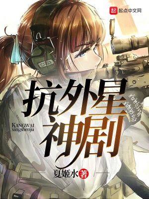 抵抗外星入侵的动画片