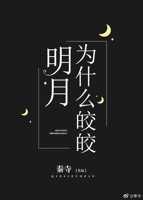 明月为什么皎皎[重生]33