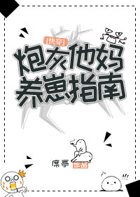炮灰他妈养崽指南[快穿]晋江