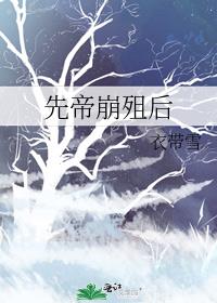 先帝骤崩归于五行