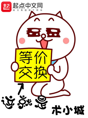 这就是等价交换呀表情包