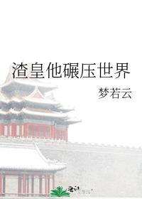 渣皇他碾压世界百度云