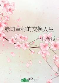 赤司幸村的交换人生第四次冒险