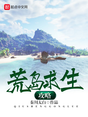 荒岛求生攻略小游戏