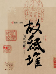 全家投靠老祖父后,我靠种田发家 故纸堆