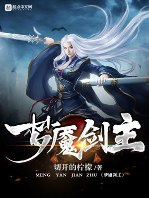 梦魇剑主小说tvt免费下载
