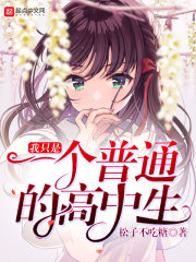 我只想当个普通高中生
