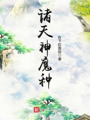 诸天神魔种起点