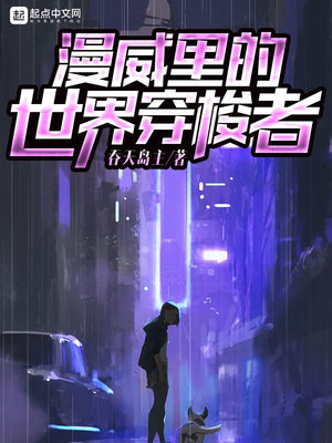 漫威世界的穿越者是不是太监了