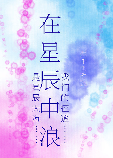 在星辰中浪[星际]百度云