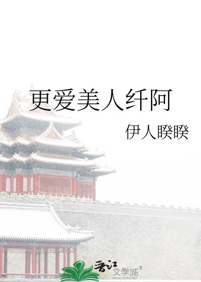 更爱美人纤阿txt宝书网