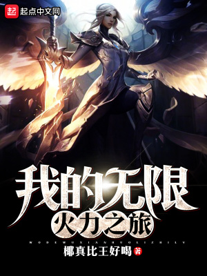 无限火力精彩集锦