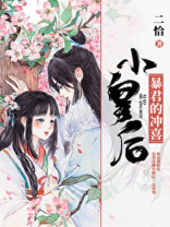 暴君的小皇后她超甜的